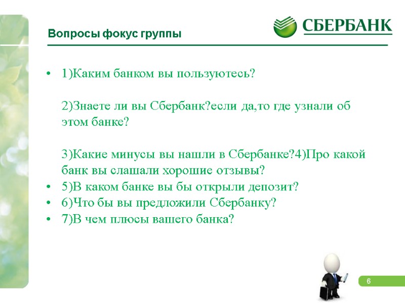 Вопросы фокус группы           